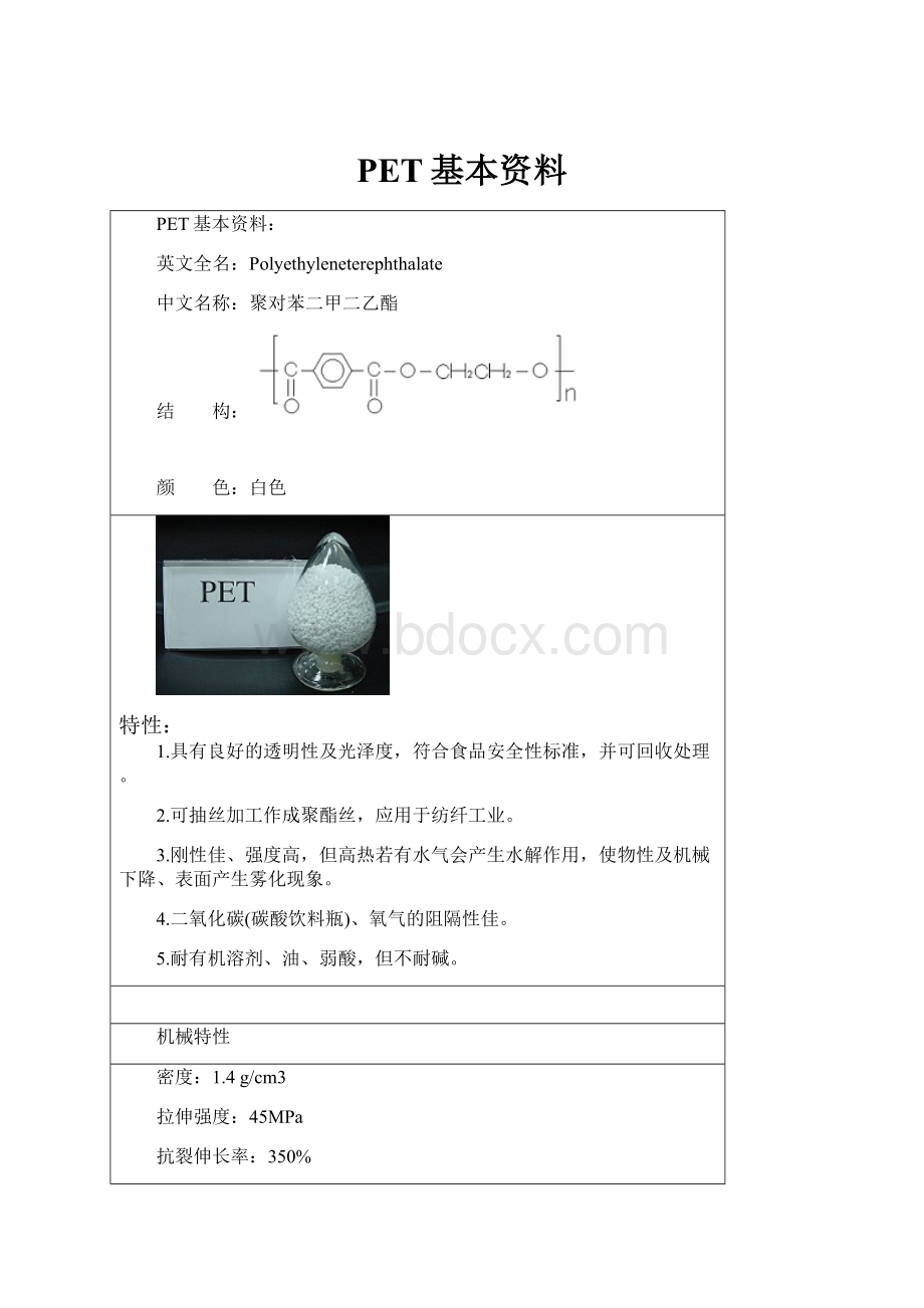 PET基本资料.docx_第1页