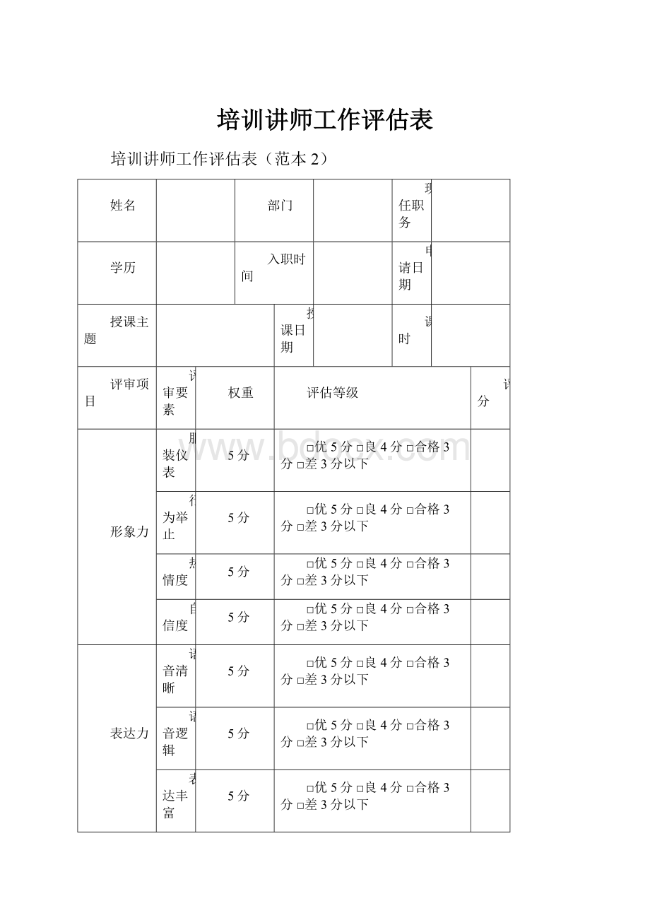 培训讲师工作评估表.docx