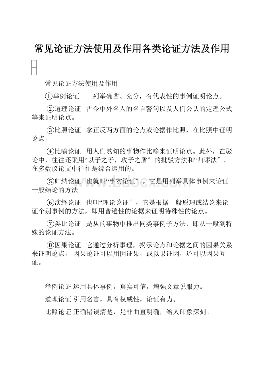 常见论证方法使用及作用各类论证方法及作用.docx