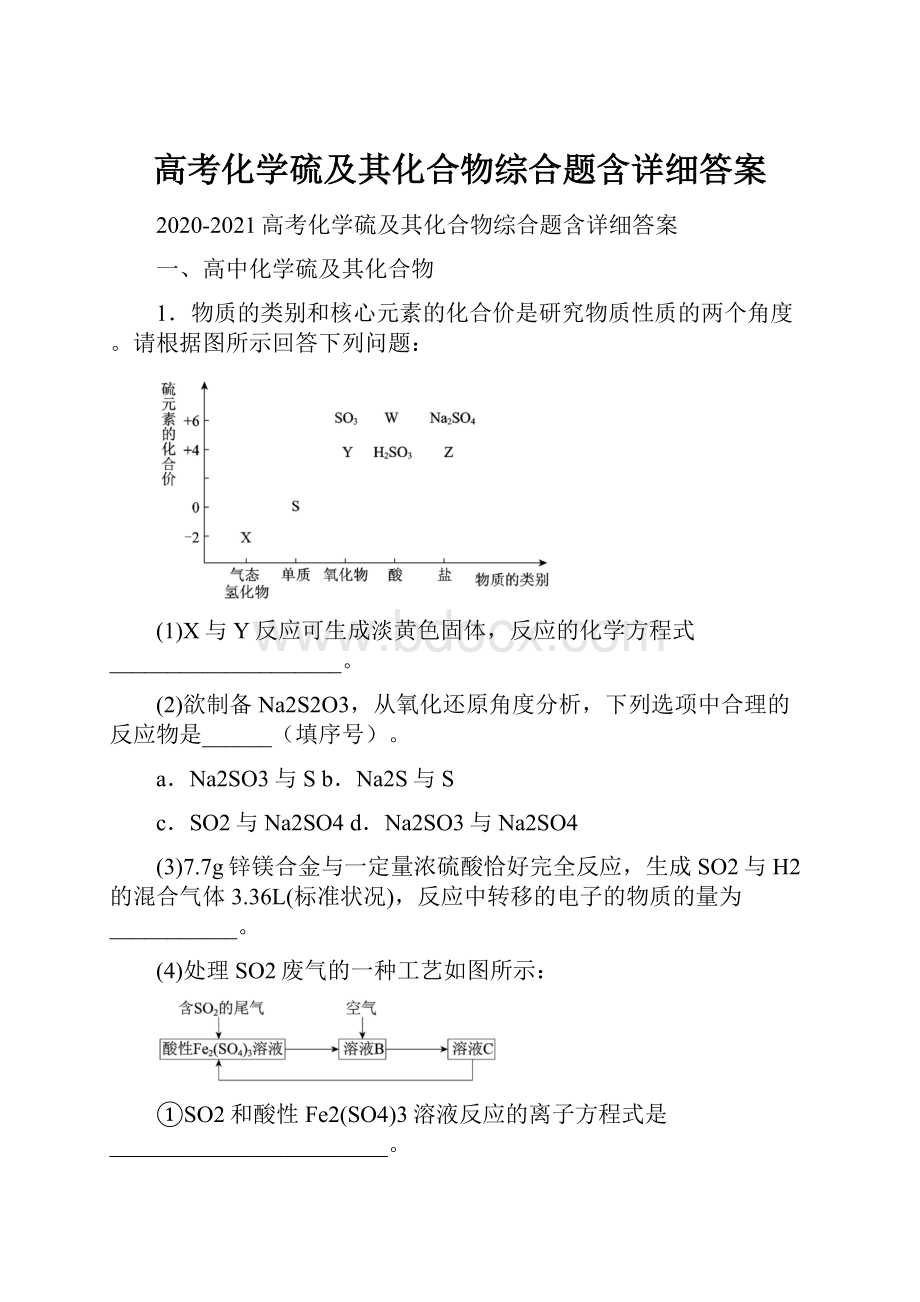 高考化学硫及其化合物综合题含详细答案.docx