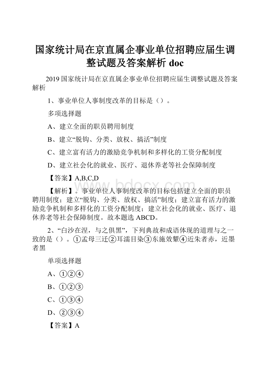 国家统计局在京直属企事业单位招聘应届生调整试题及答案解析 doc.docx_第1页