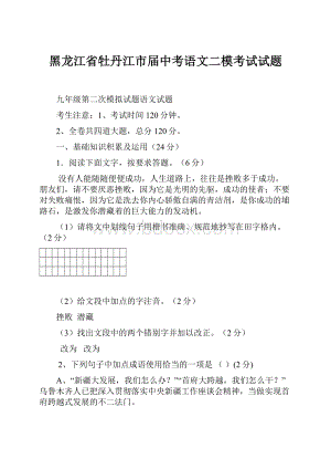 黑龙江省牡丹江市届中考语文二模考试试题.docx