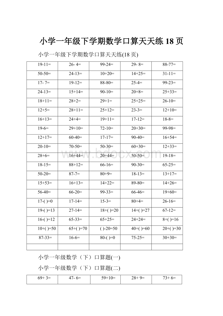 小学一年级下学期数学口算天天练18页.docx_第1页