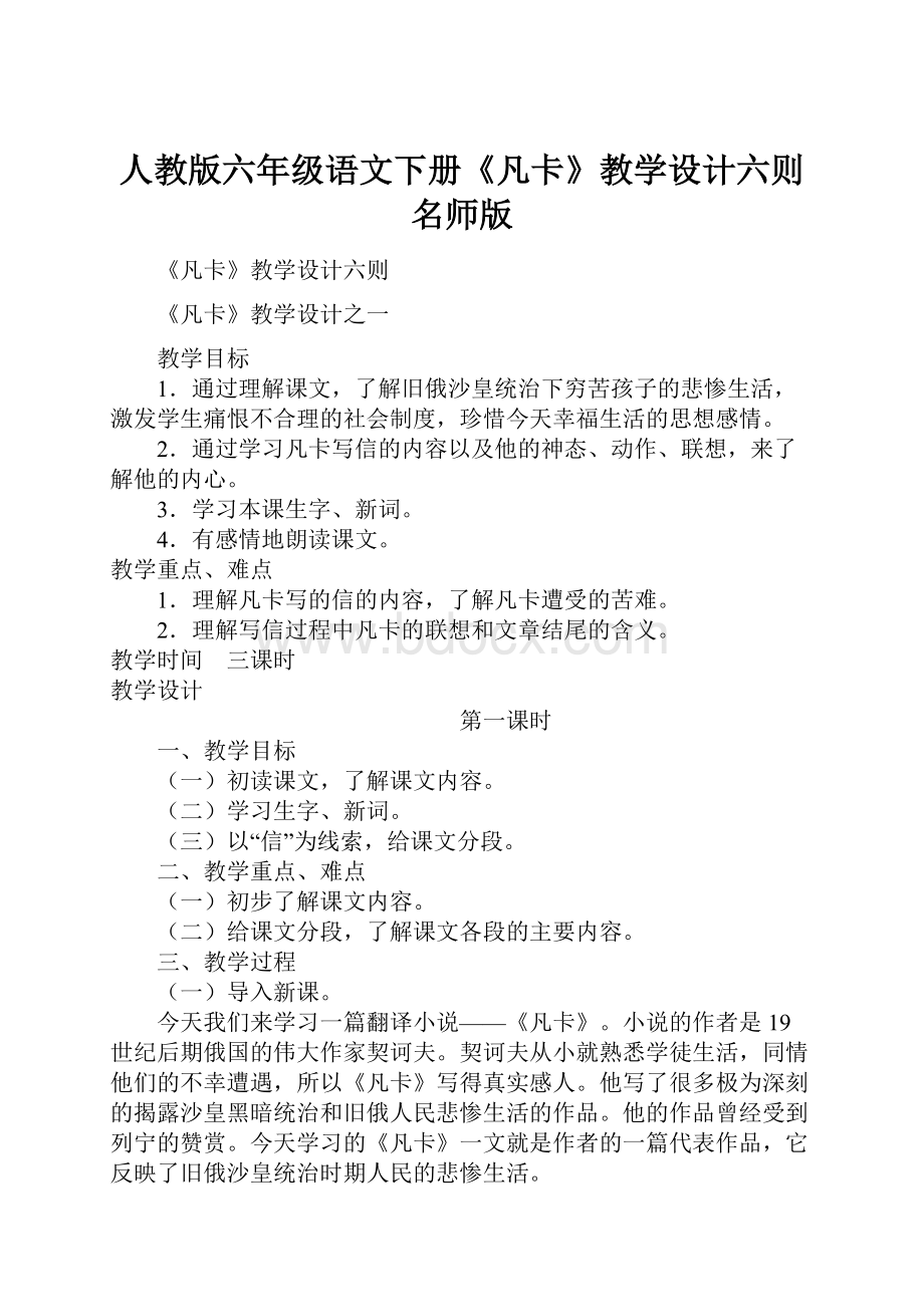 人教版六年级语文下册《凡卡》教学设计六则名师版.docx