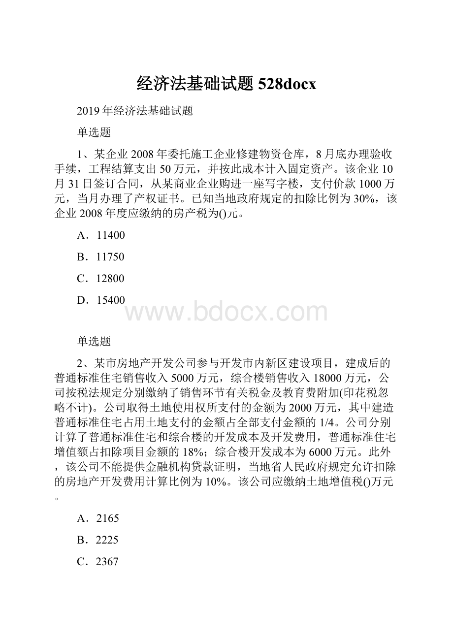 经济法基础试题528docx.docx_第1页