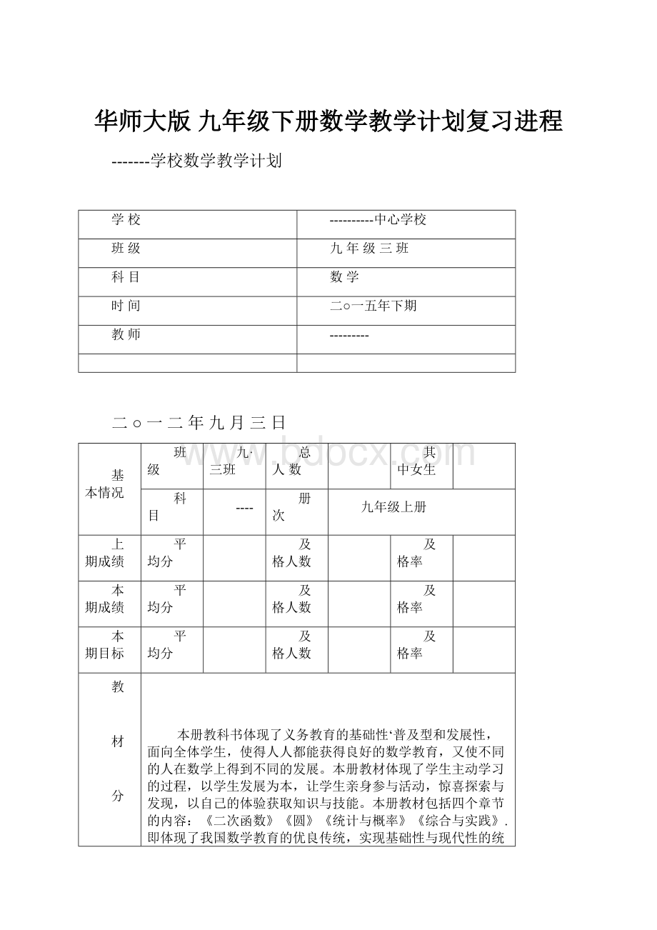 华师大版 九年级下册数学教学计划复习进程.docx