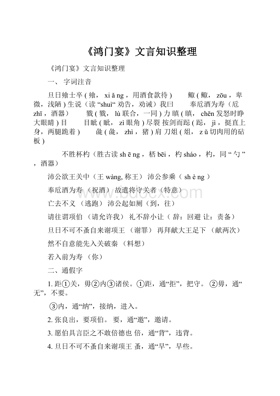 《鸿门宴》文言知识整理.docx