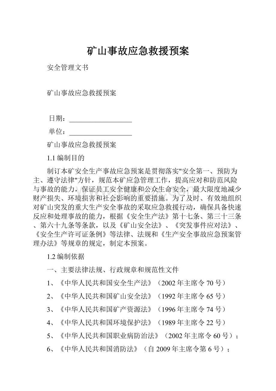 矿山事故应急救援预案.docx