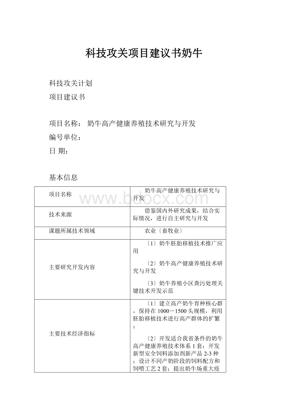 科技攻关项目建议书奶牛.docx