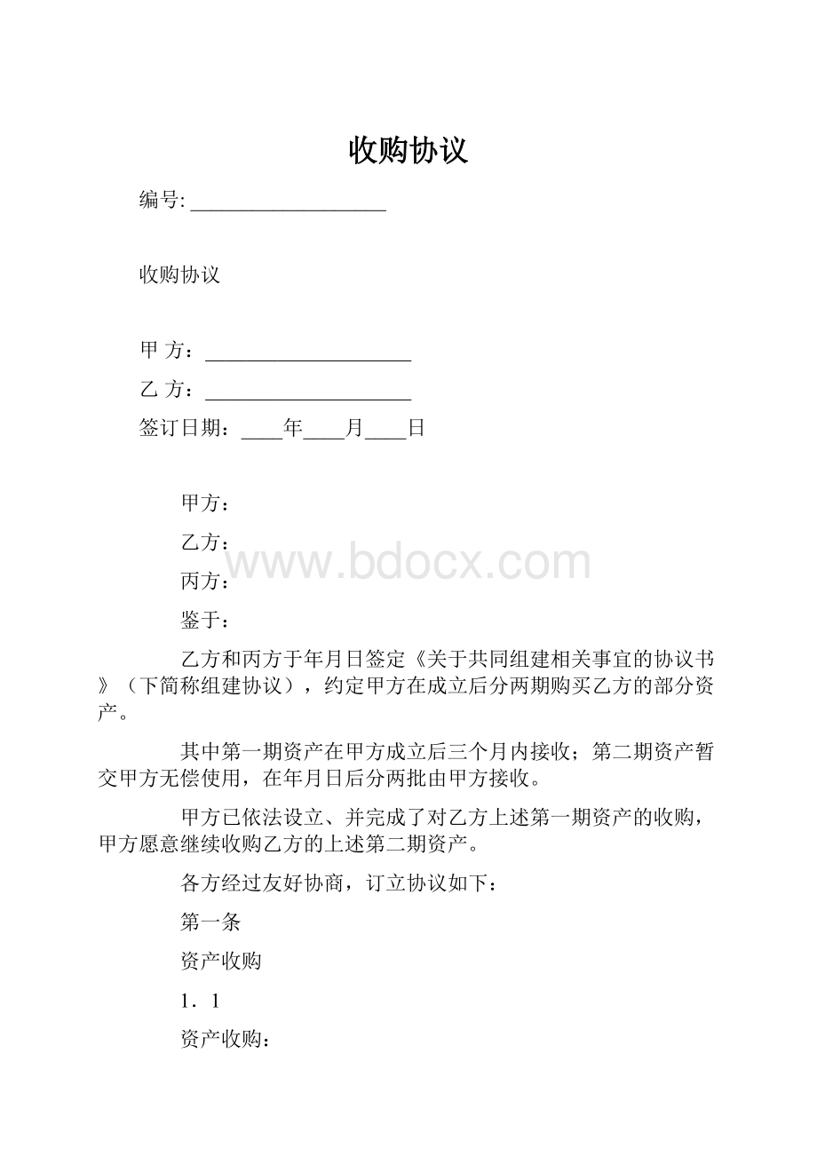 收购协议.docx_第1页