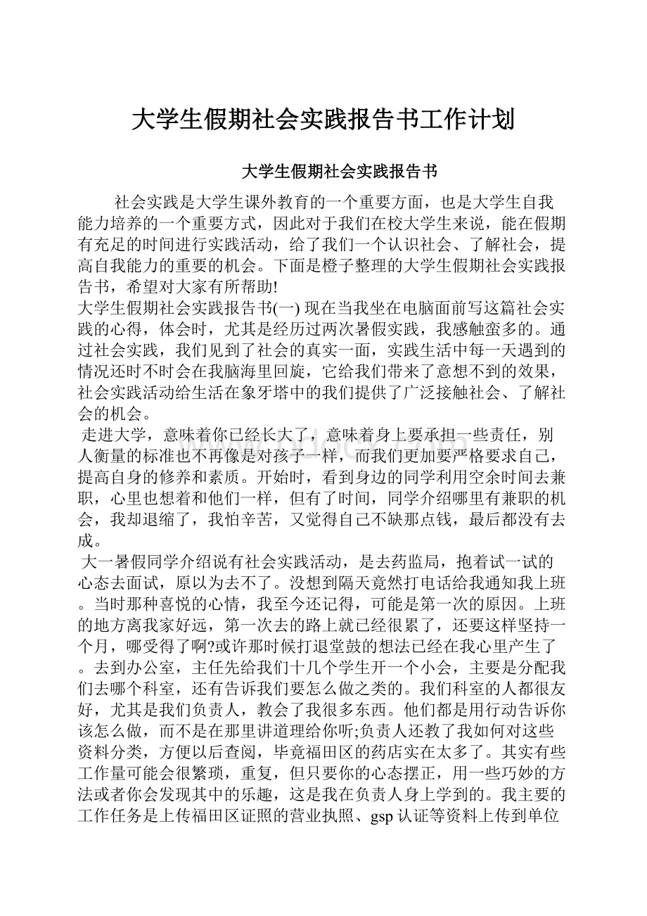 大学生假期社会实践报告书工作计划.docx