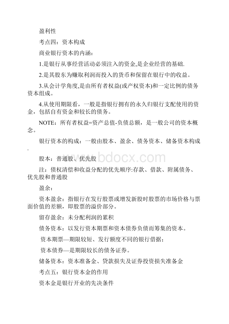 商业银行经营学期末复习提纲教学内容.docx_第3页