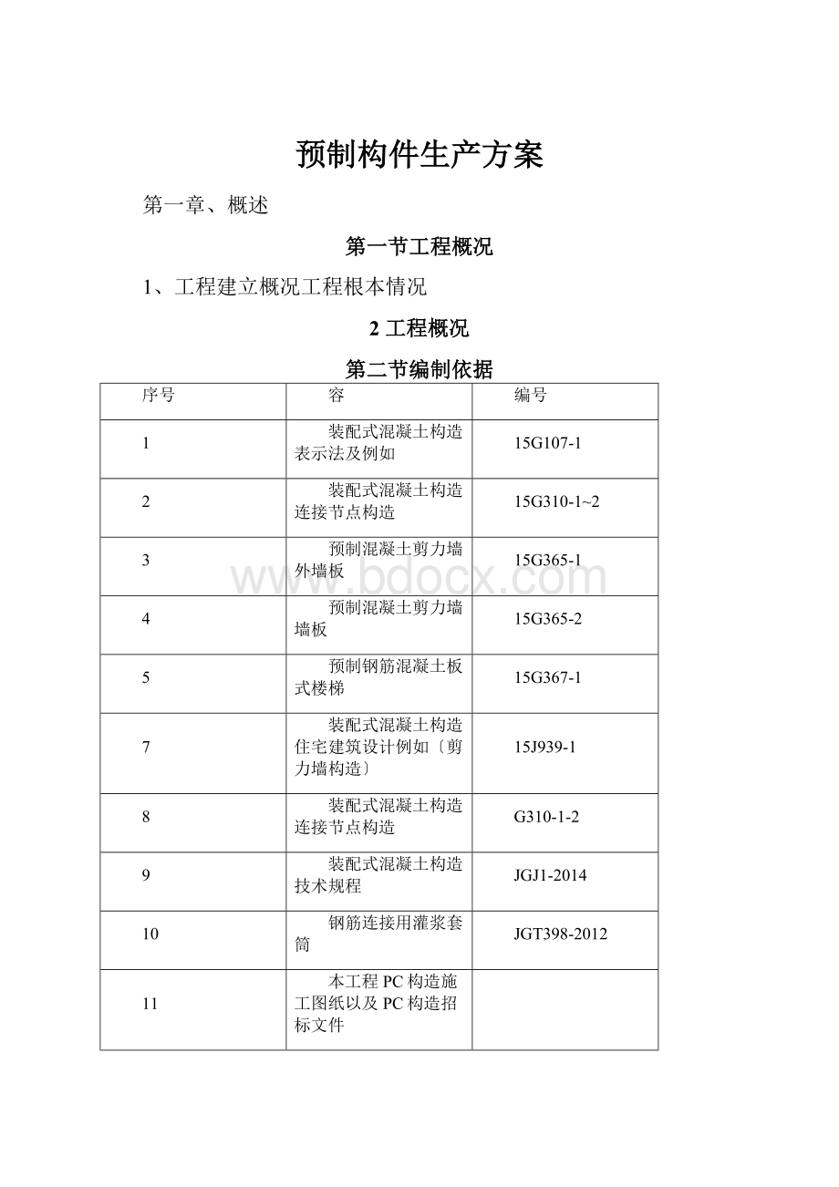 预制构件生产方案.docx_第1页