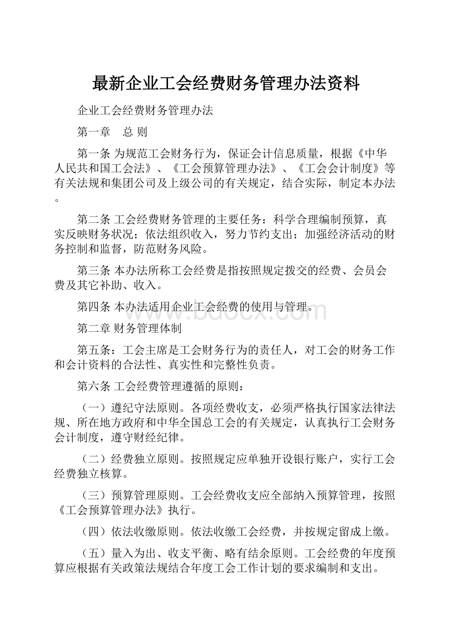 最新企业工会经费财务管理办法资料.docx