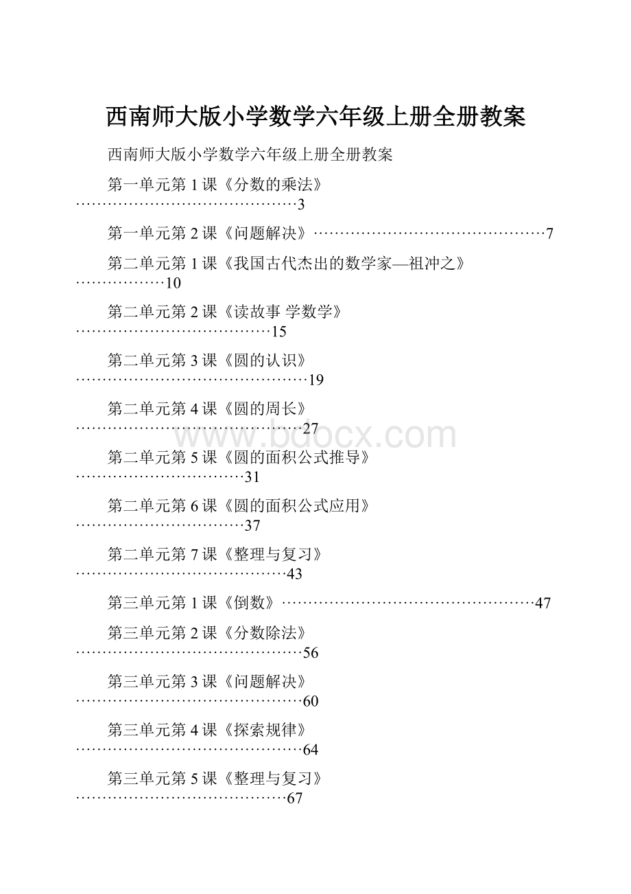 西南师大版小学数学六年级上册全册教案.docx