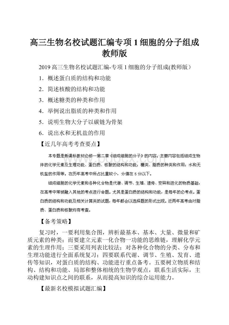 高三生物名校试题汇编专项1细胞的分子组成教师版.docx_第1页