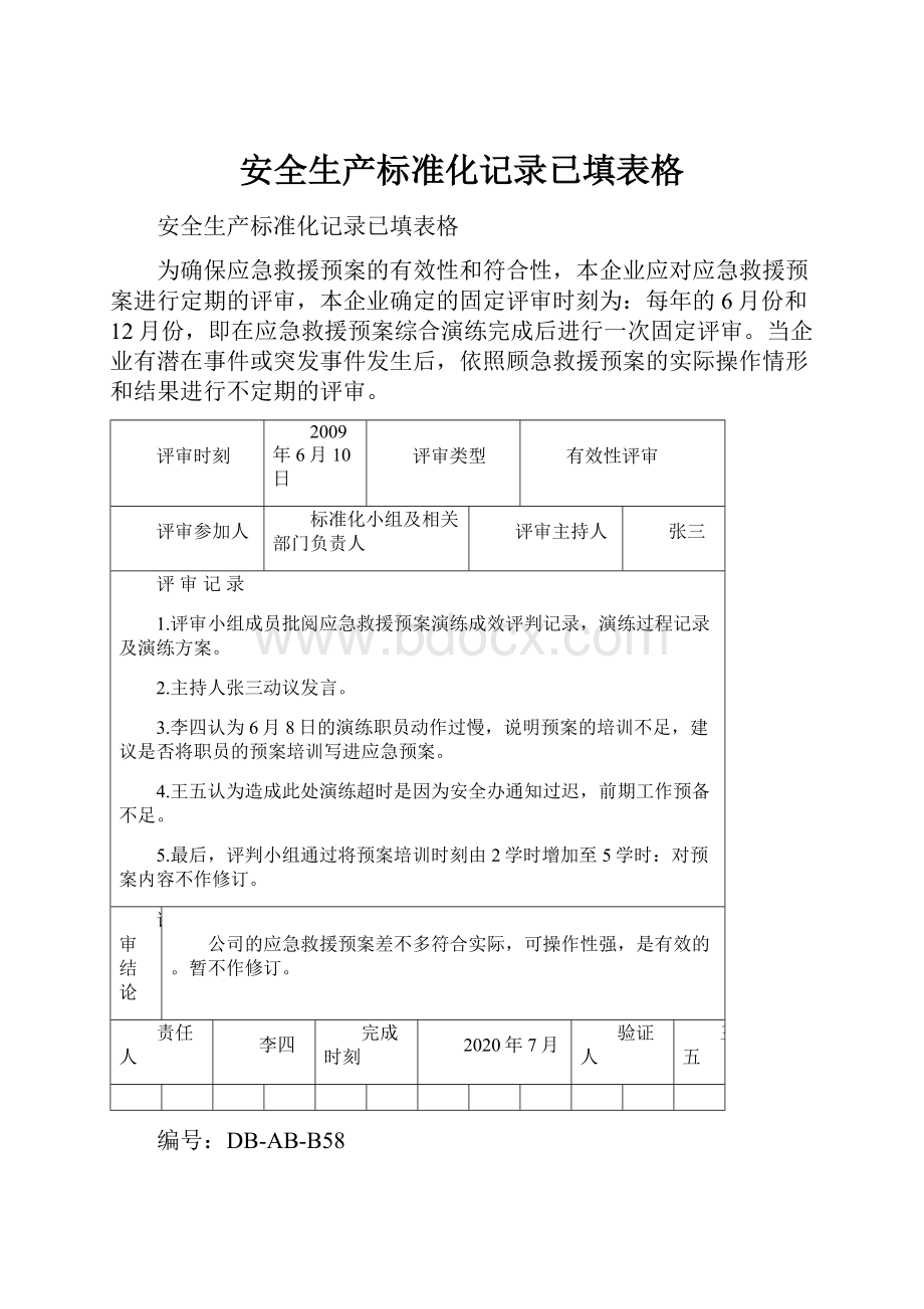 安全生产标准化记录已填表格.docx