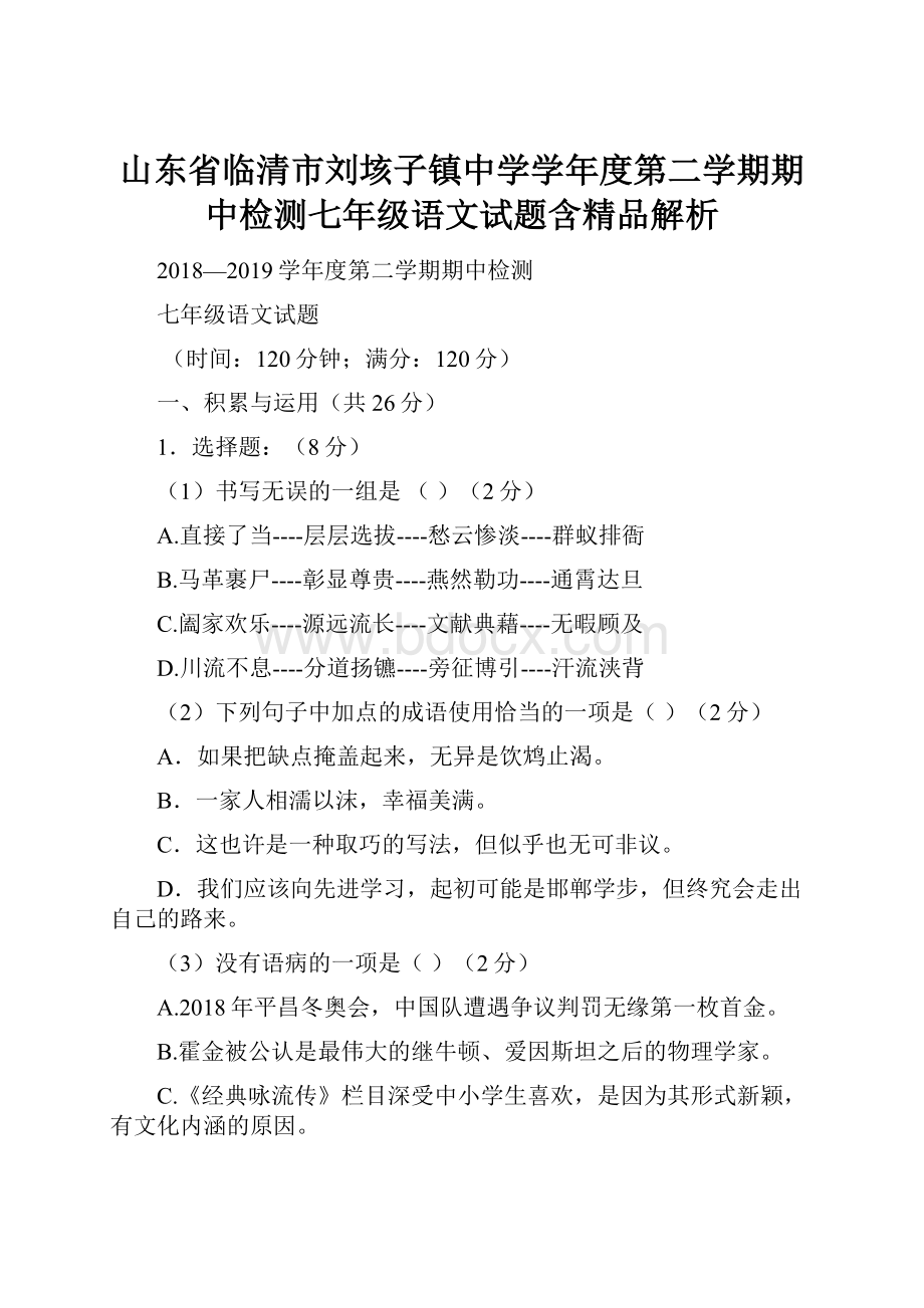 山东省临清市刘垓子镇中学学年度第二学期期中检测七年级语文试题含精品解析.docx