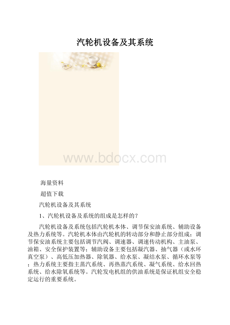 汽轮机设备及其系统.docx_第1页