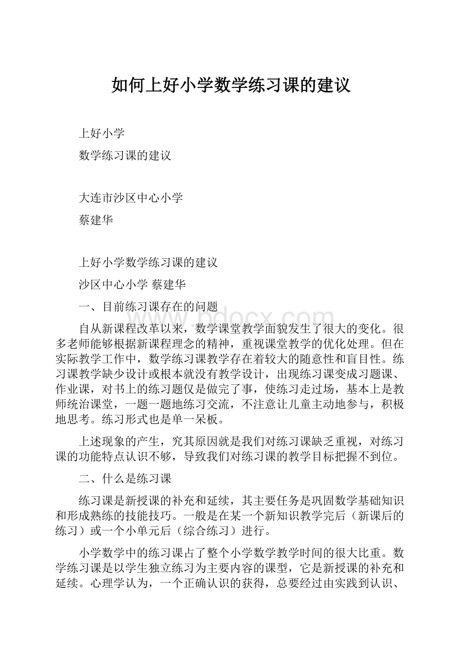 如何上好小学数学练习课的建议.docx