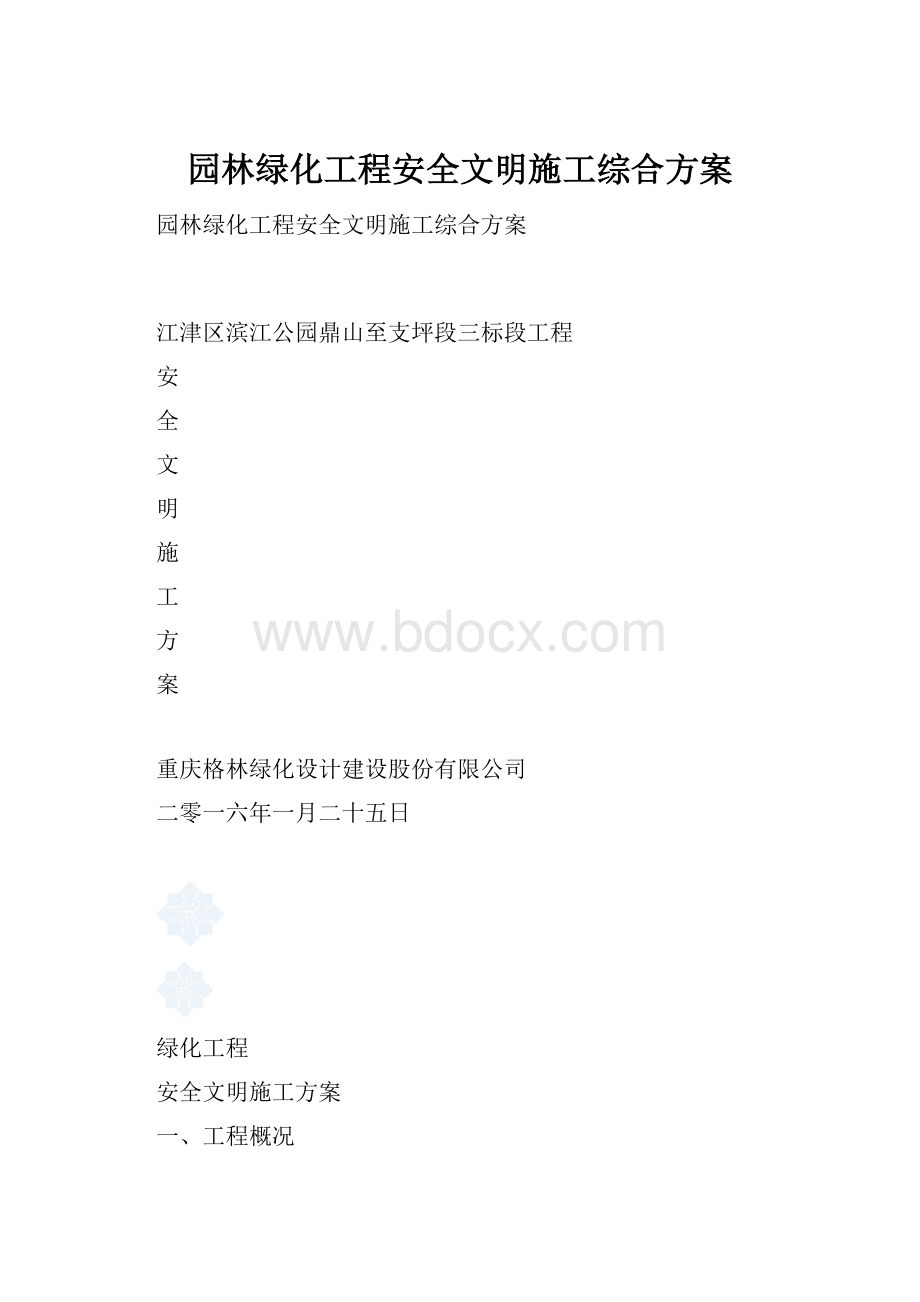 园林绿化工程安全文明施工综合方案.docx