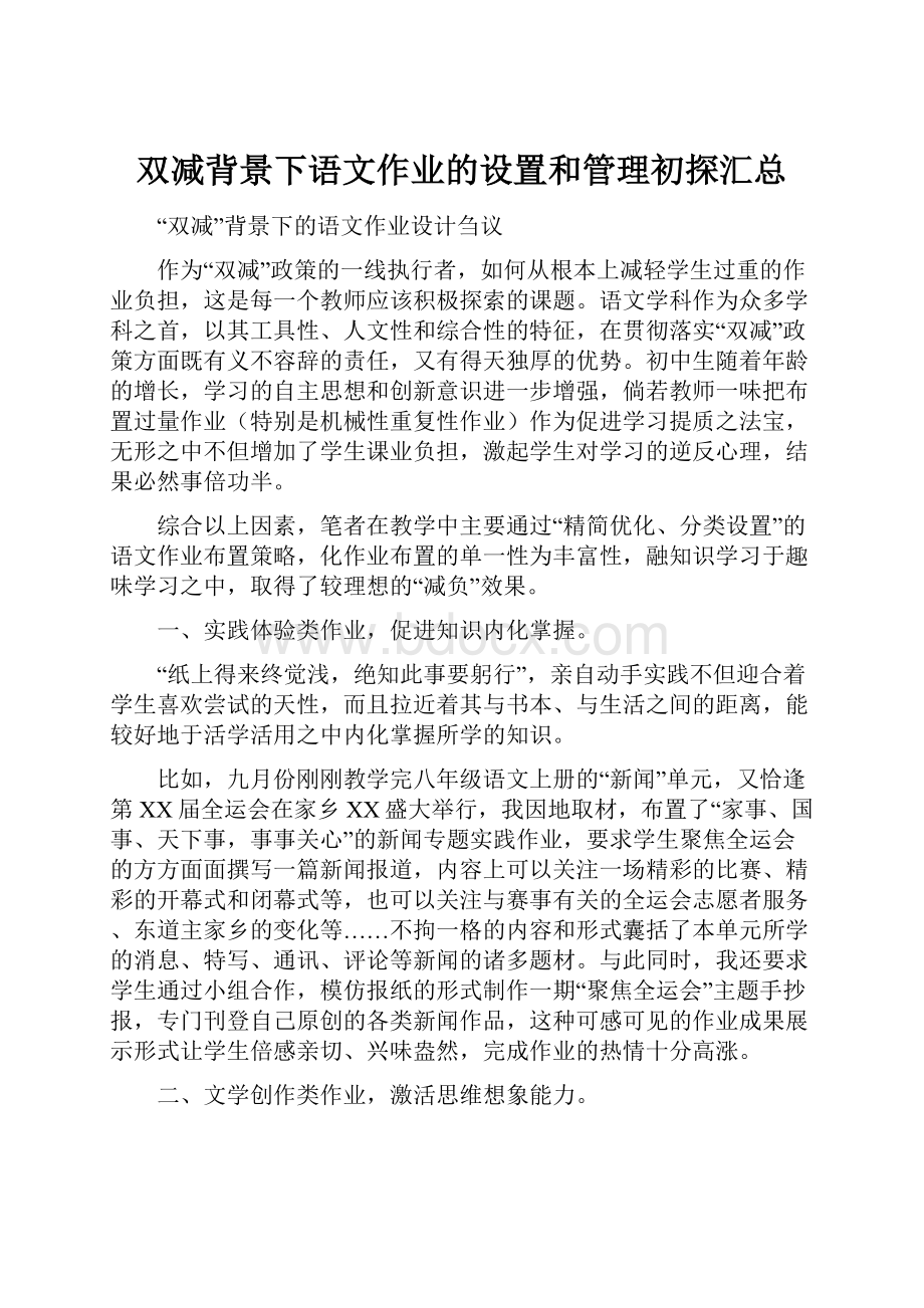 双减背景下语文作业的设置和管理初探汇总.docx