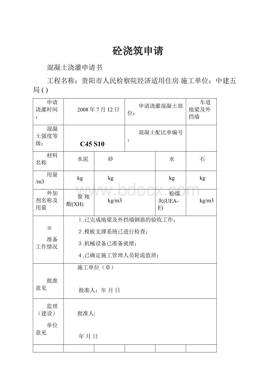 砼浇筑申请.docx_第1页