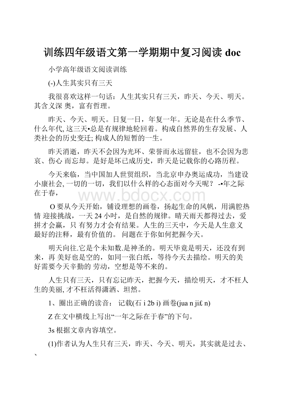 训练四年级语文第一学期期中复习阅读doc.docx