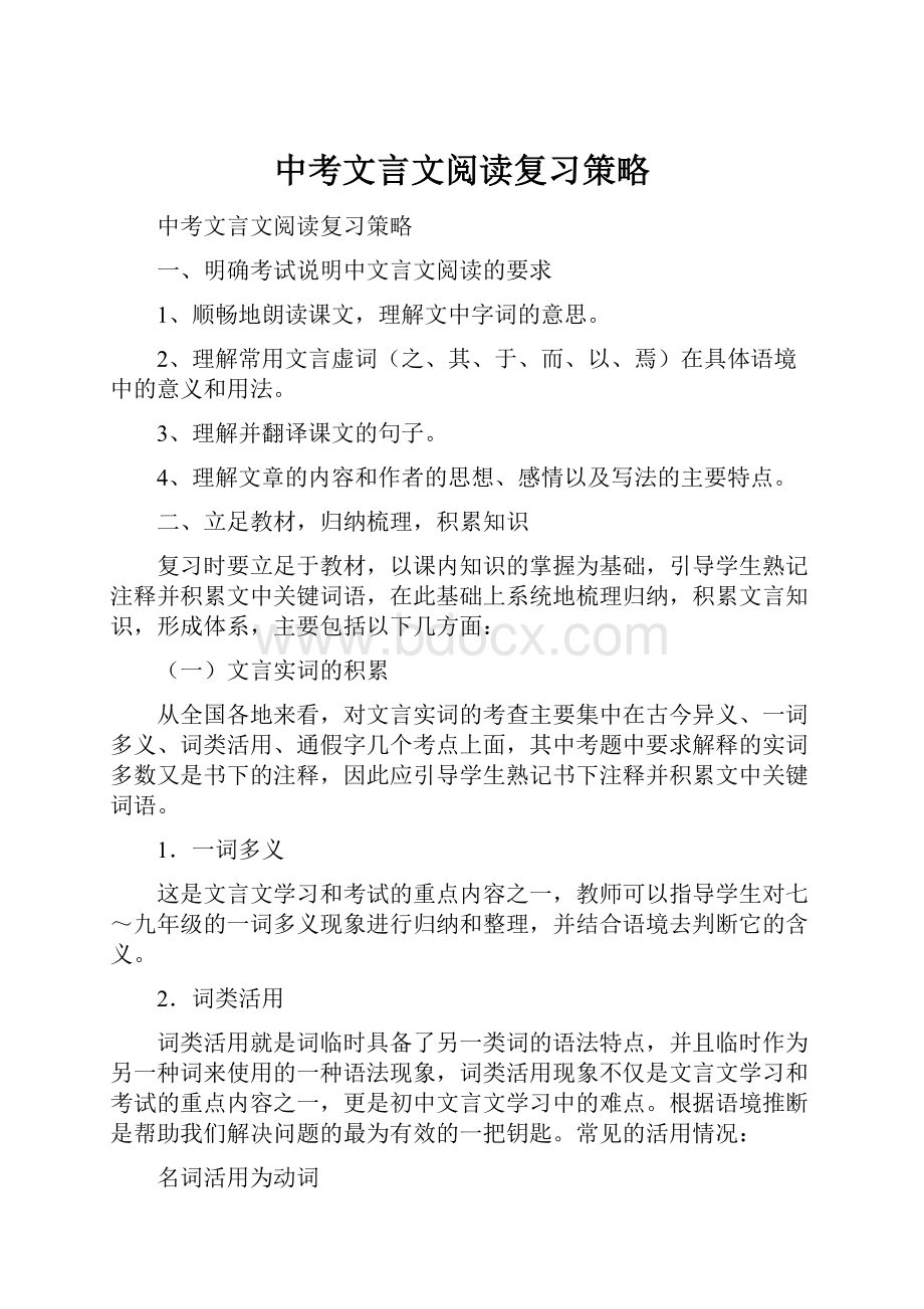 中考文言文阅读复习策略.docx_第1页