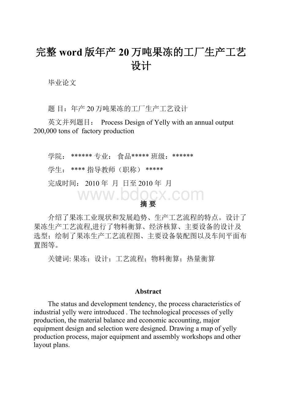 完整word版年产20万吨果冻的工厂生产工艺设计.docx_第1页