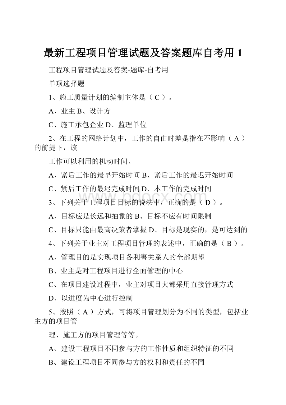 最新工程项目管理试题及答案题库自考用1.docx_第1页