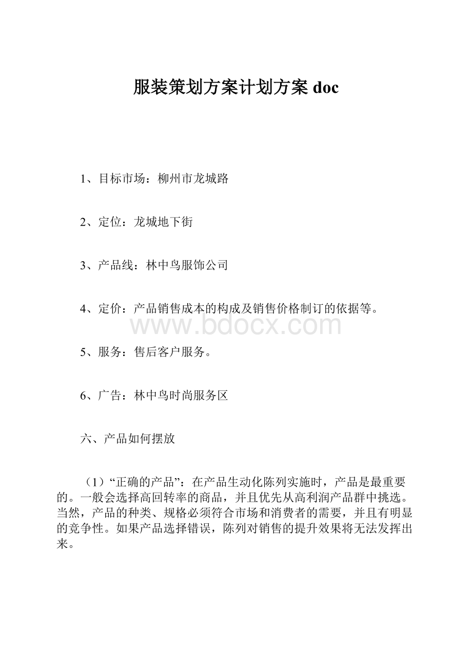 服装策划方案计划方案doc.docx_第1页