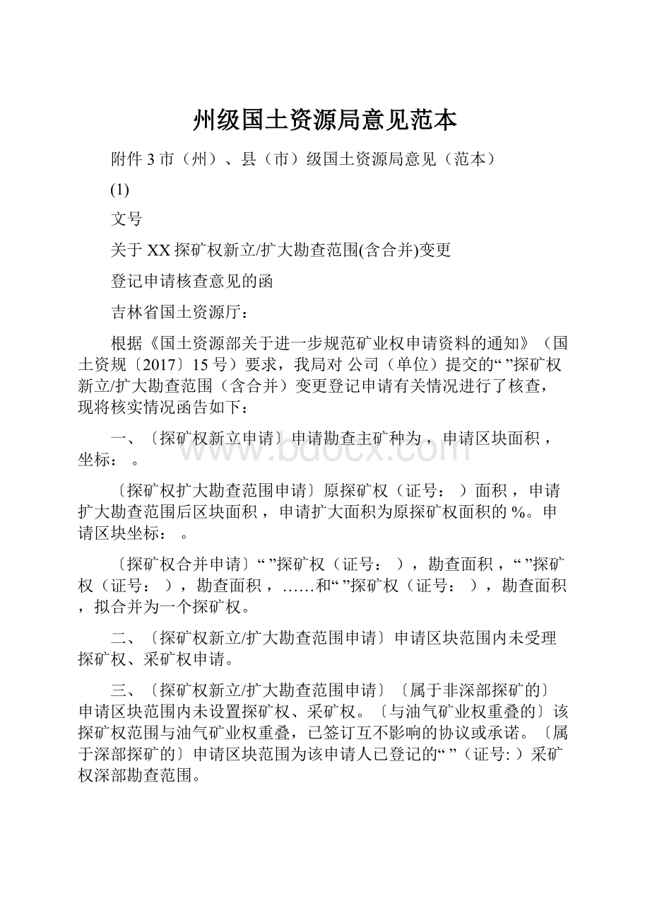 州级国土资源局意见范本.docx_第1页