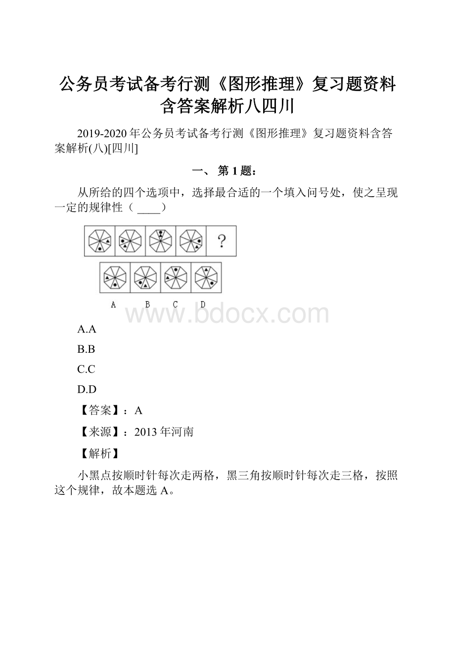 公务员考试备考行测《图形推理》复习题资料含答案解析八四川.docx_第1页