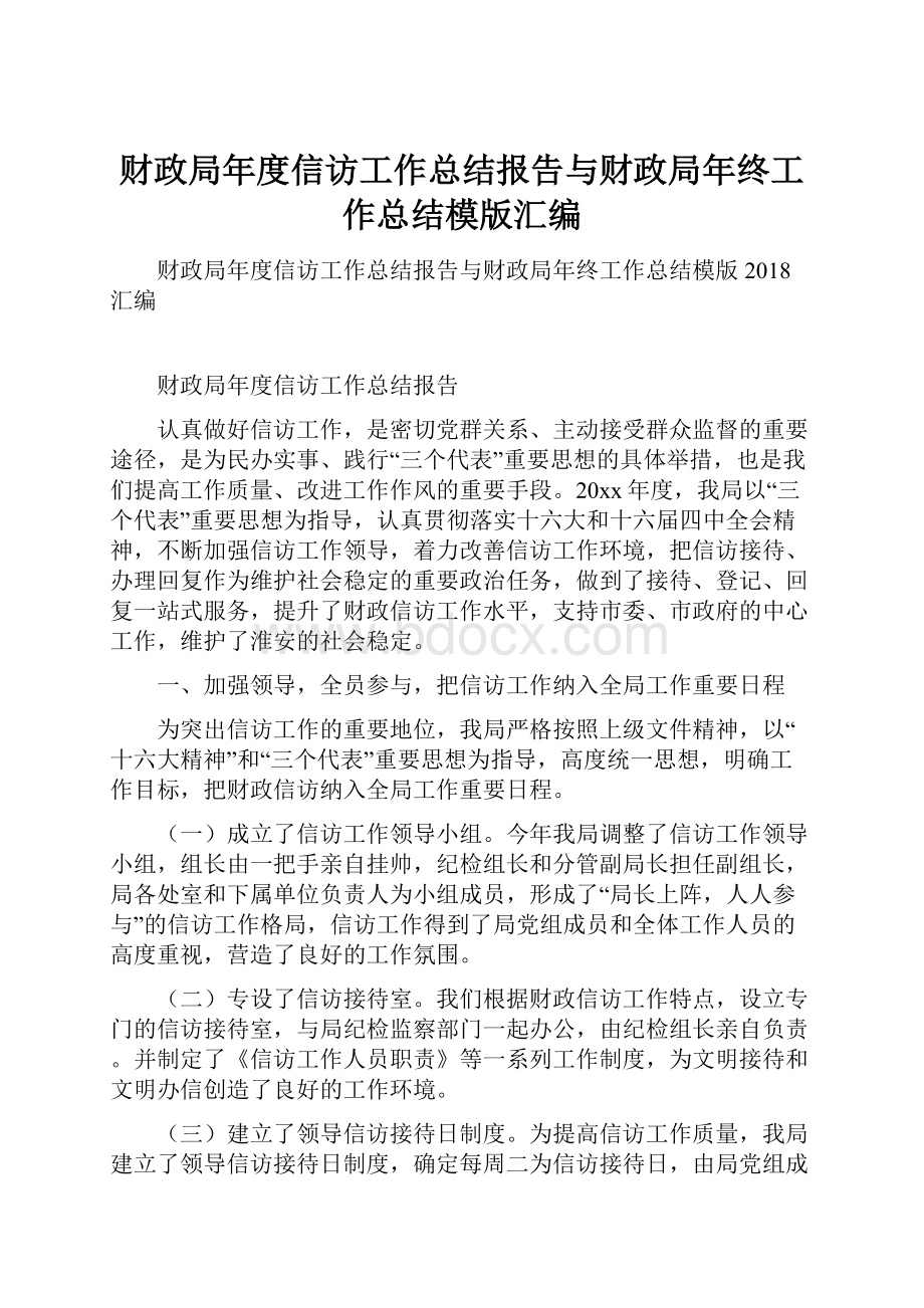 财政局年度信访工作总结报告与财政局年终工作总结模版汇编.docx