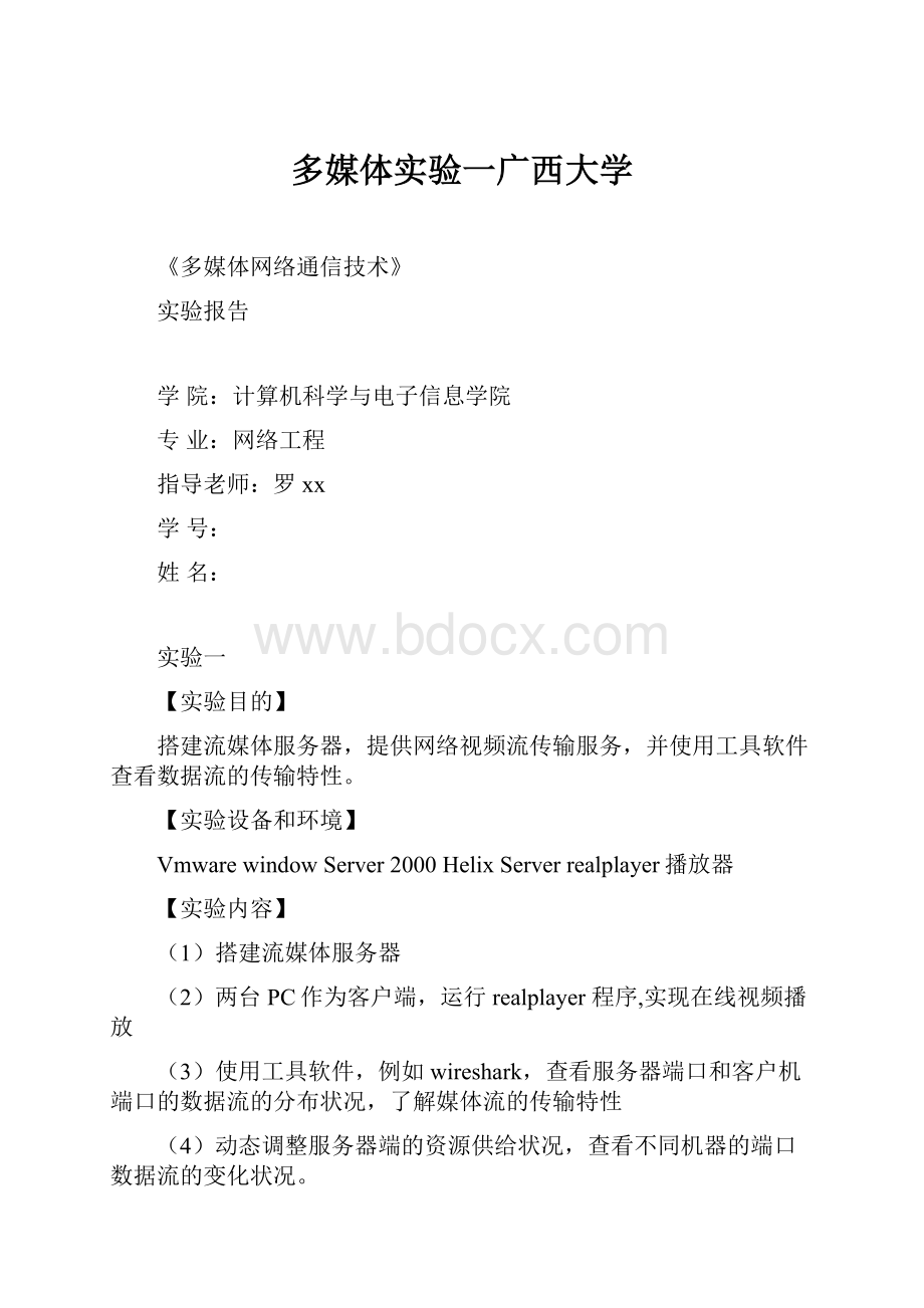 多媒体实验一广西大学.docx