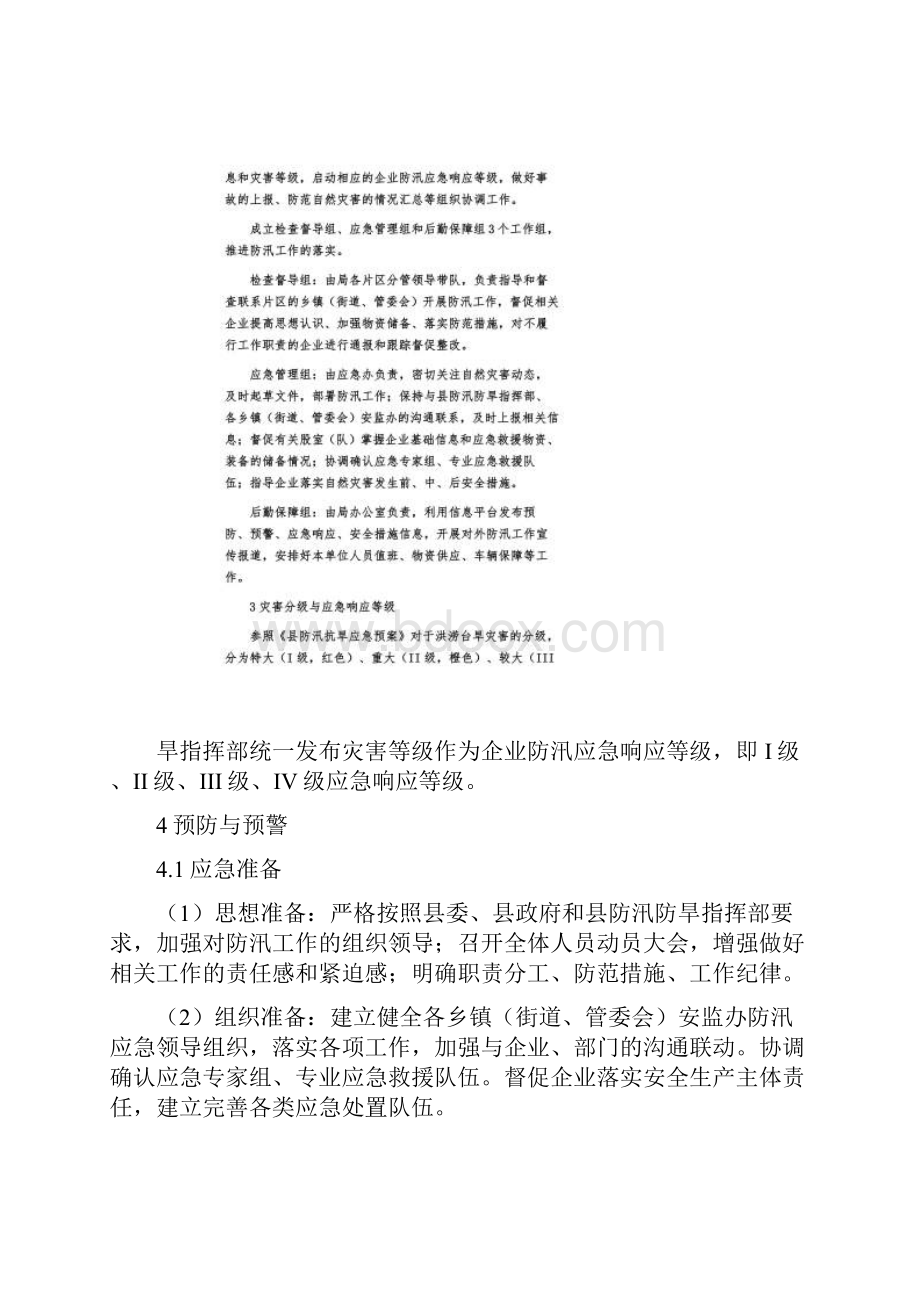 安监局防汛应急预案.docx_第3页