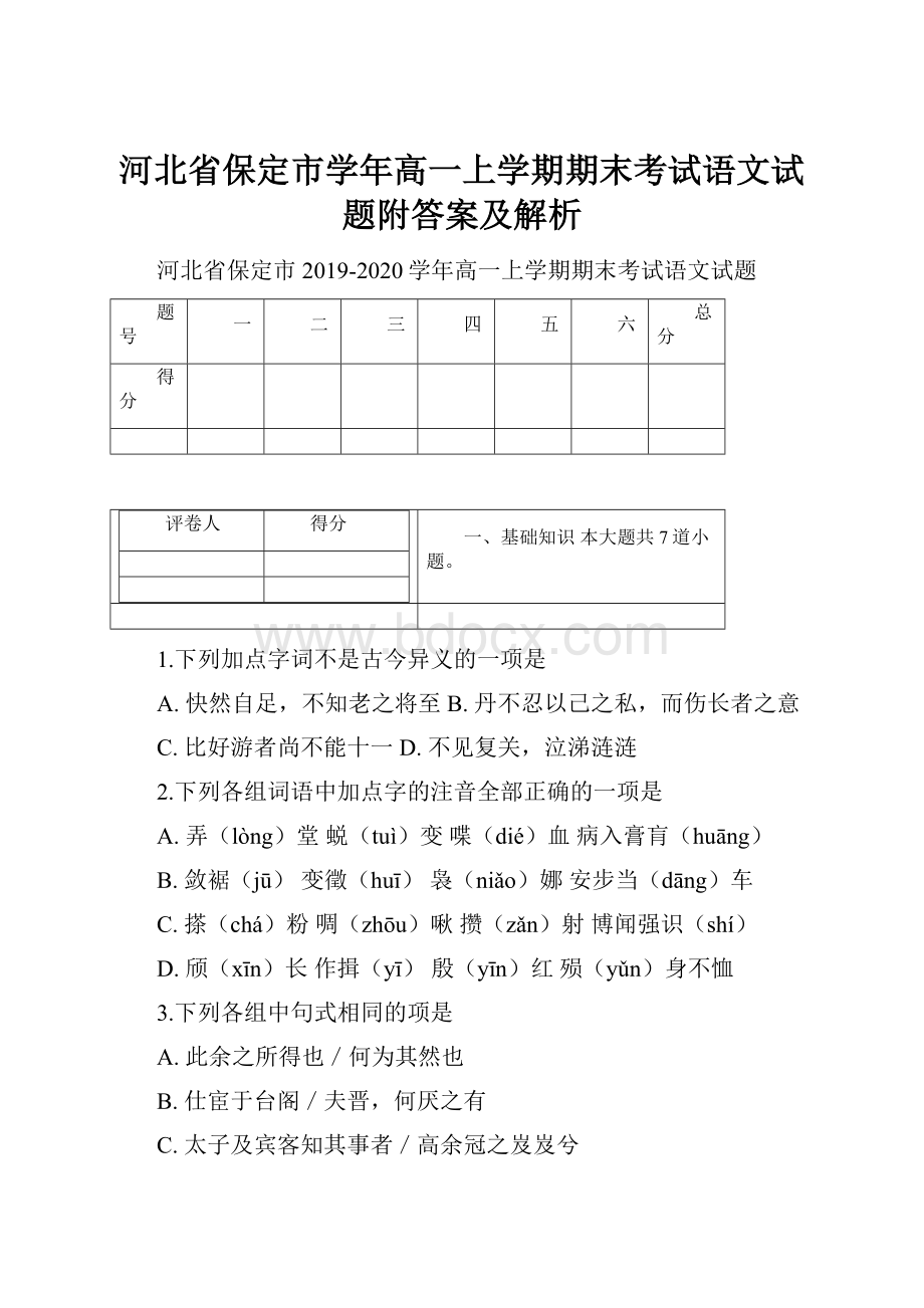 河北省保定市学年高一上学期期末考试语文试题附答案及解析.docx