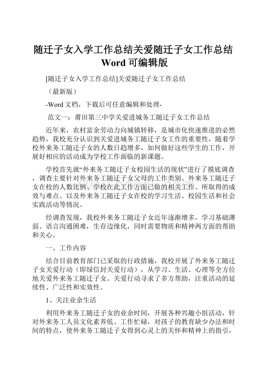 随迁子女入学工作总结关爱随迁子女工作总结Word可编辑版.docx