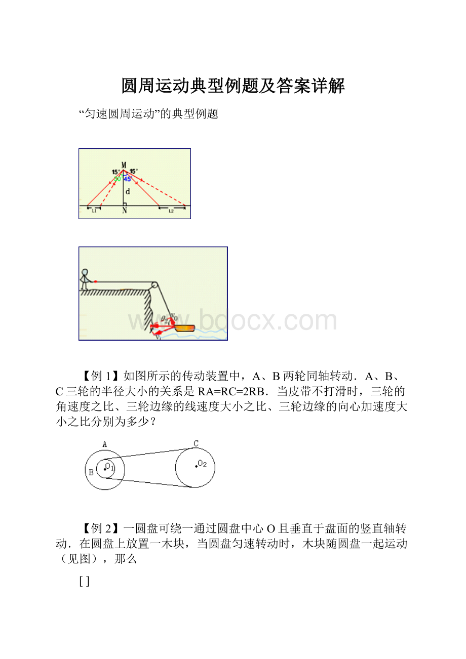 圆周运动典型例题及答案详解.docx