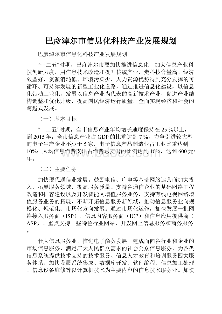 巴彦淖尔市信息化科技产业发展规划.docx_第1页