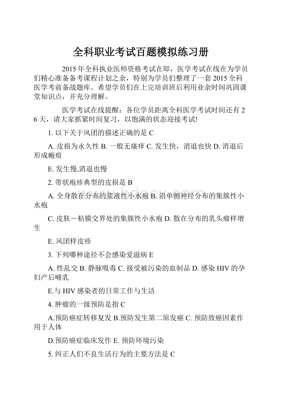 全科职业考试百题模拟练习册.docx