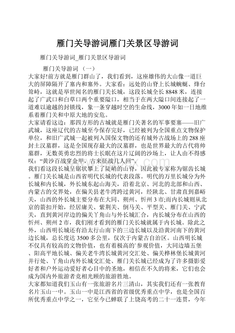 雁门关导游词雁门关景区导游词.docx_第1页