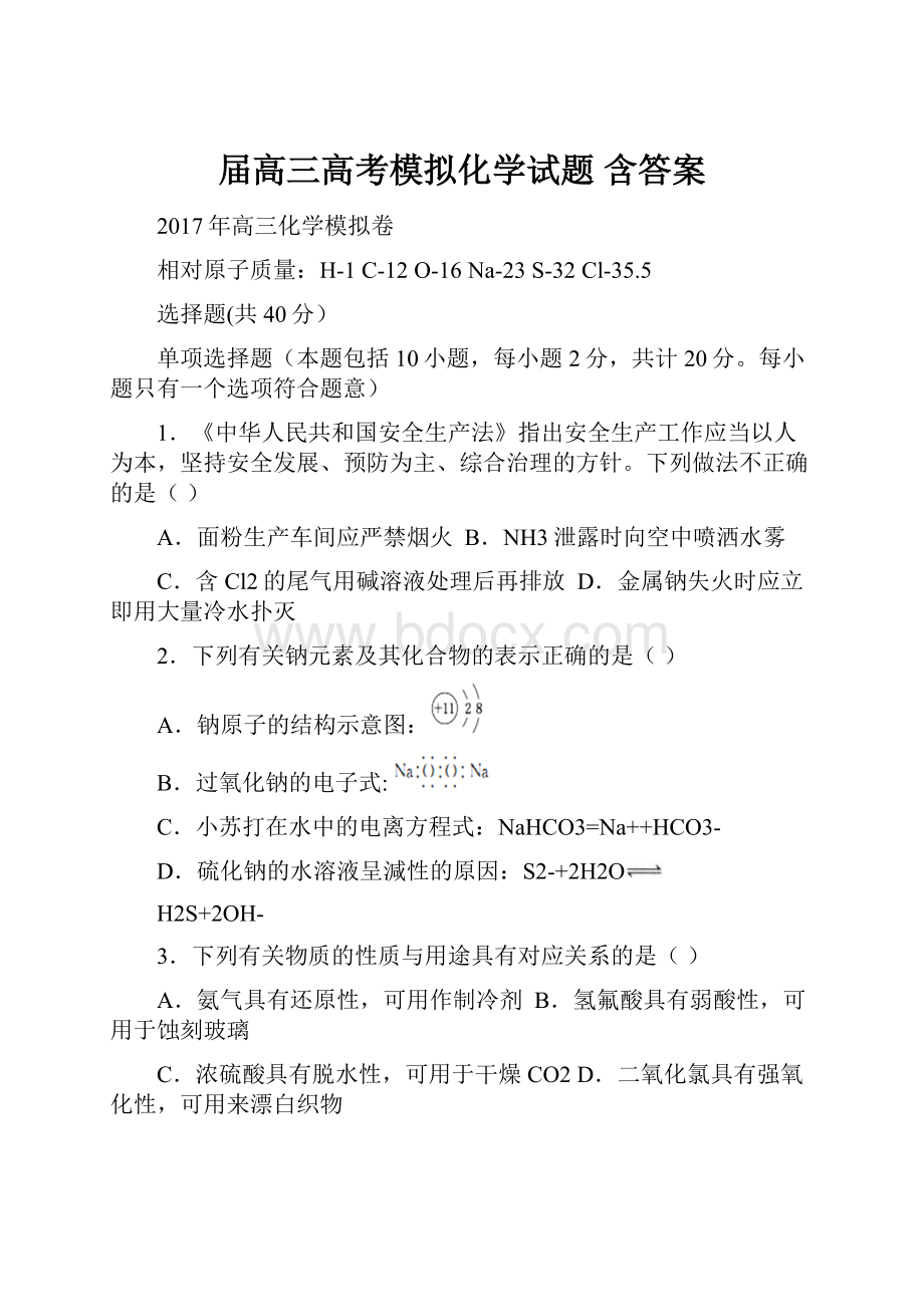 届高三高考模拟化学试题 含答案.docx