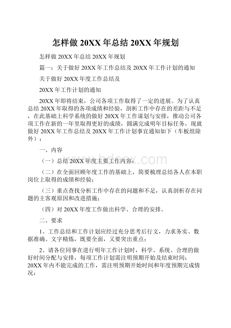 怎样做20XX年总结20XX年规划.docx