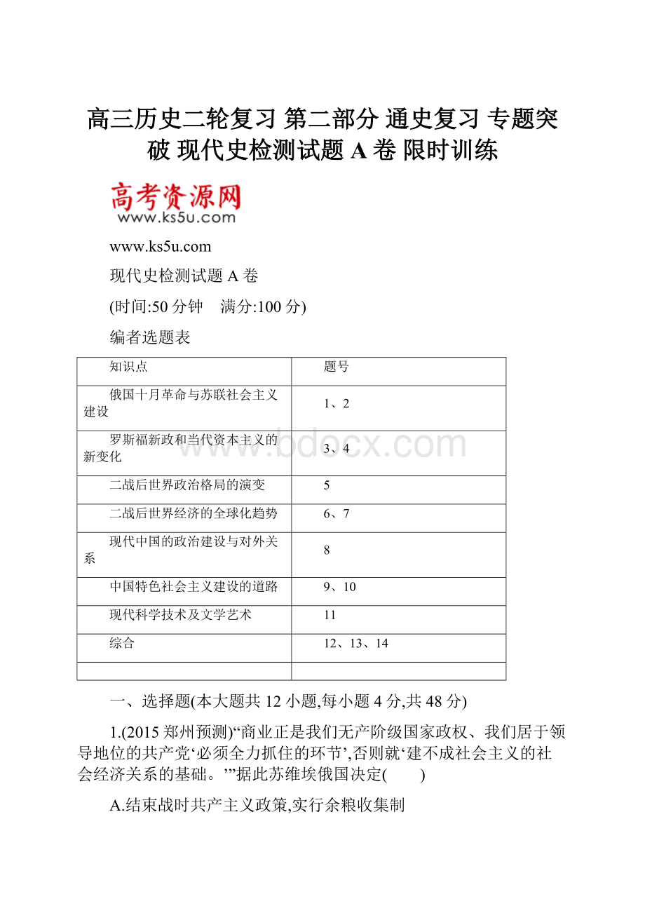 高三历史二轮复习 第二部分 通史复习 专题突破 现代史检测试题A卷 限时训练.docx_第1页