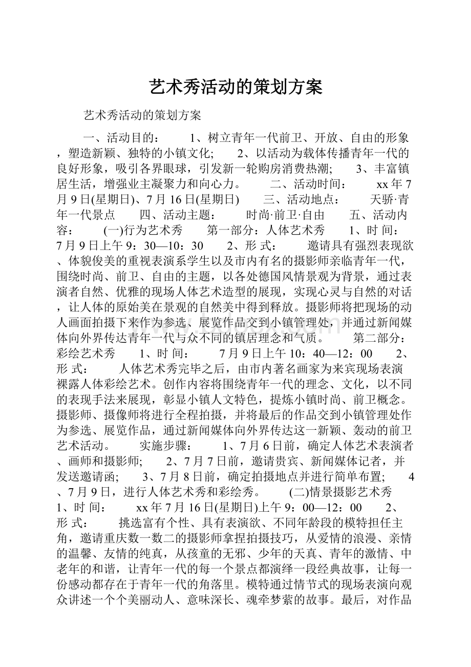 艺术秀活动的策划方案.docx