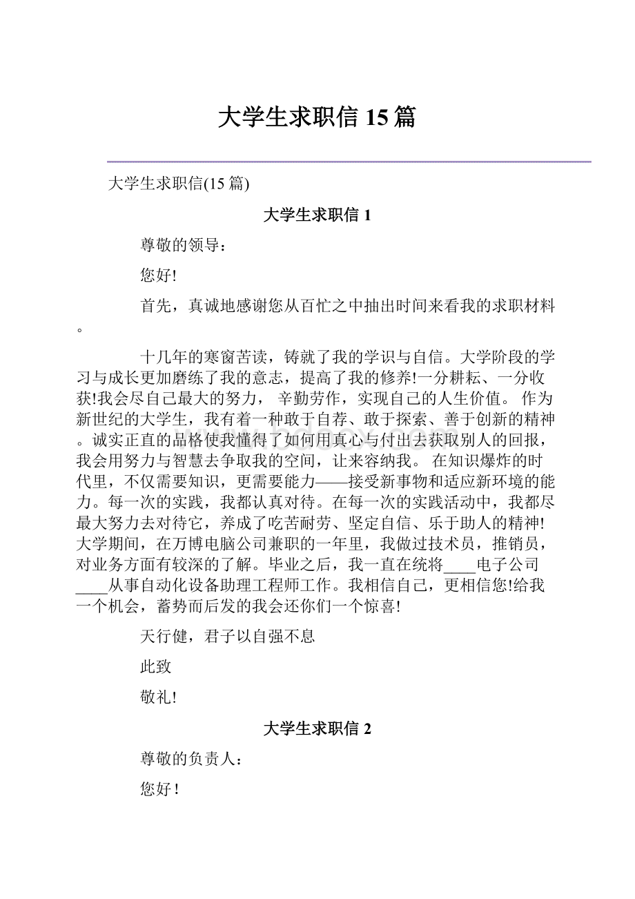 大学生求职信15篇.docx