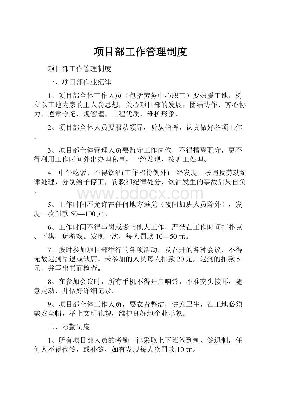 项目部工作管理制度.docx_第1页