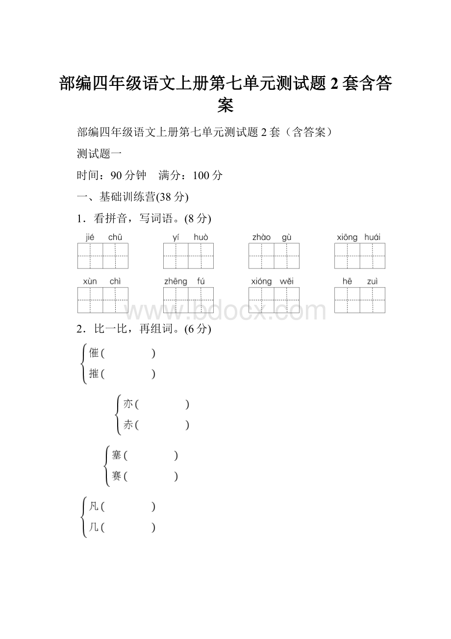 部编四年级语文上册第七单元测试题2套含答案.docx_第1页